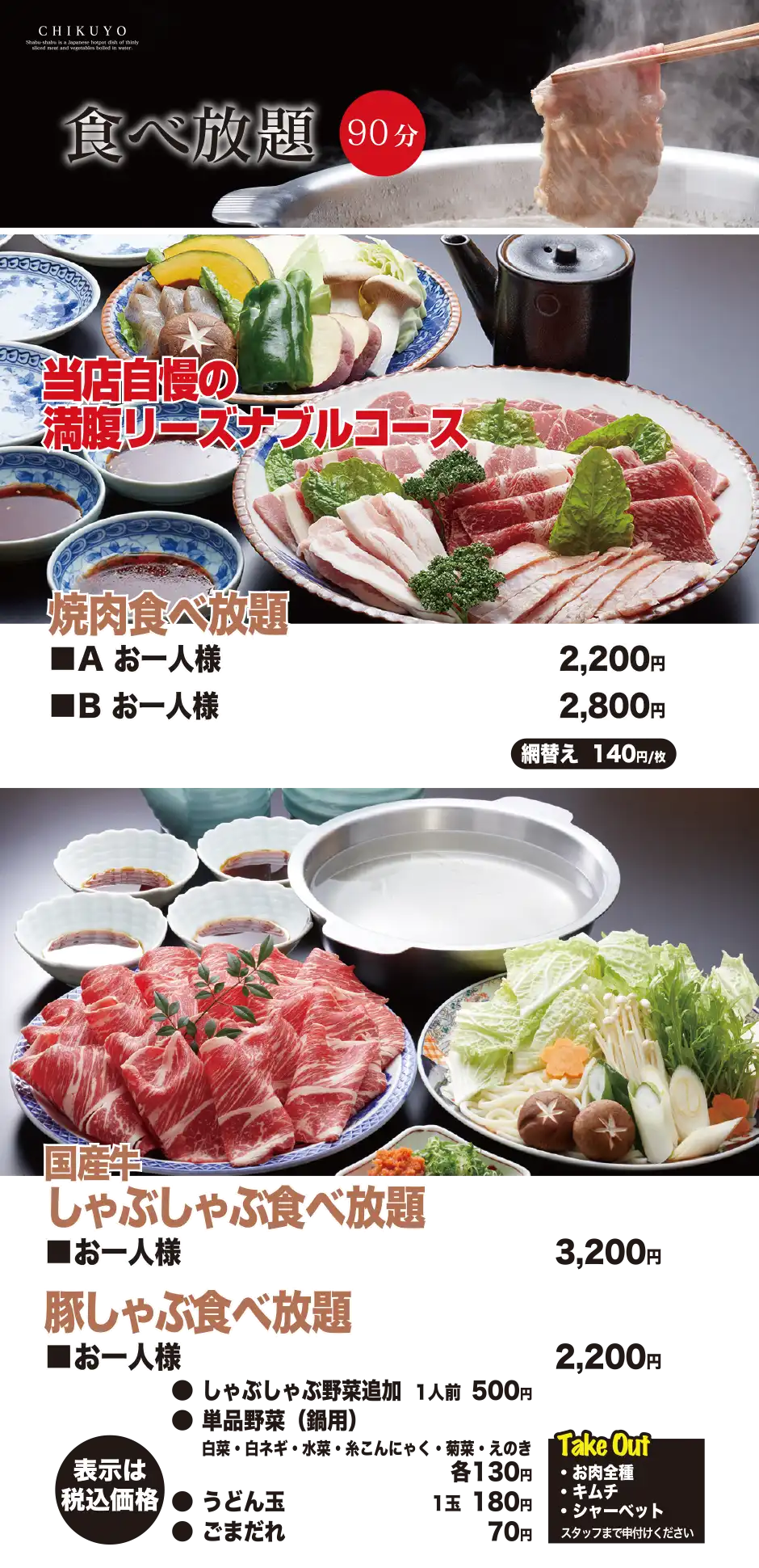 食べ放題90分