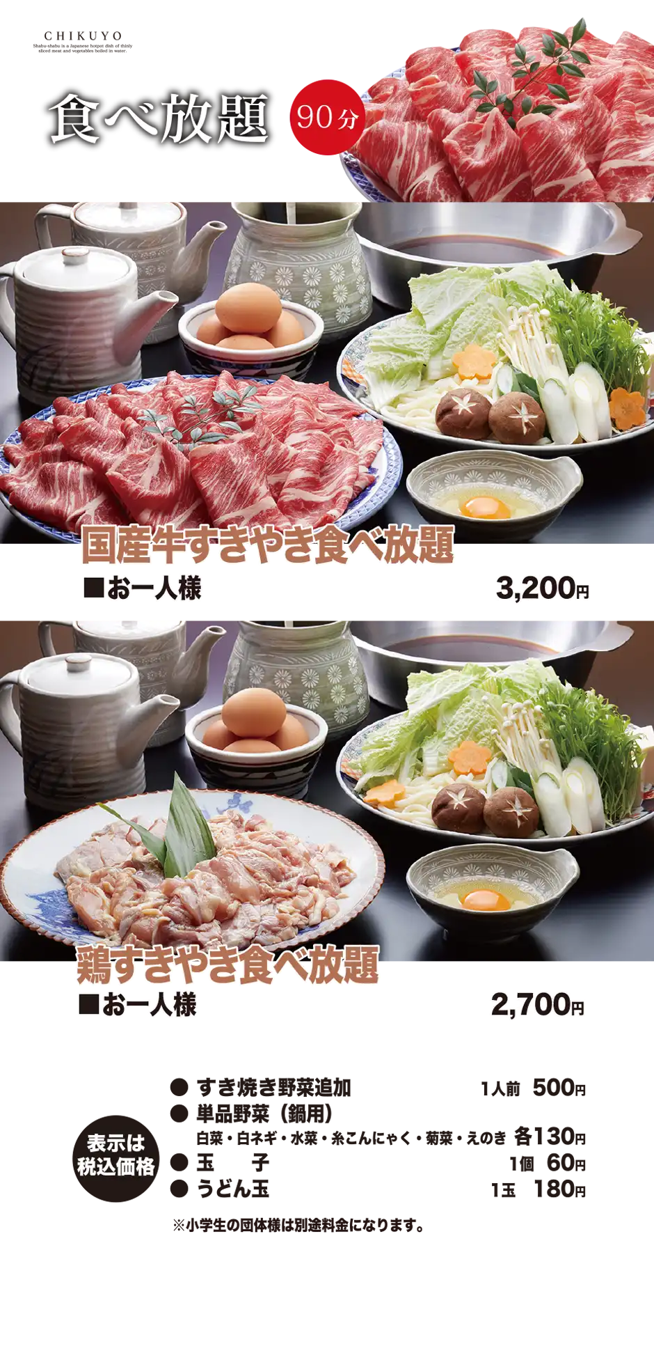 すきやき食べ放題